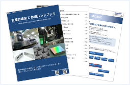 精密加工技術ハンドブックVol.08(表面微細加工)