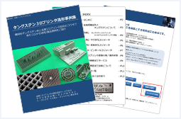 精密加工技術ハンドブックVol.10(金属3Dプリンター タングステン造形事例集)